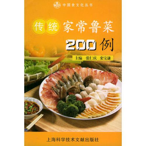 传统家常鲁菜200例——中国食文化丛书