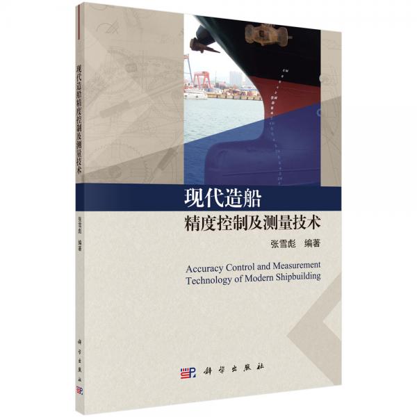 現(xiàn)代造船精度控制及測量技術