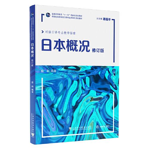 新世紀高等學校日語專業(yè)本科生系列教材：日本概況（修訂版）