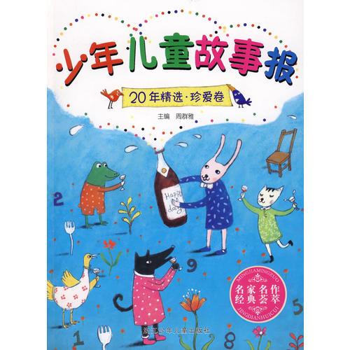 少年兒童故事報20年精選 珍愛卷
