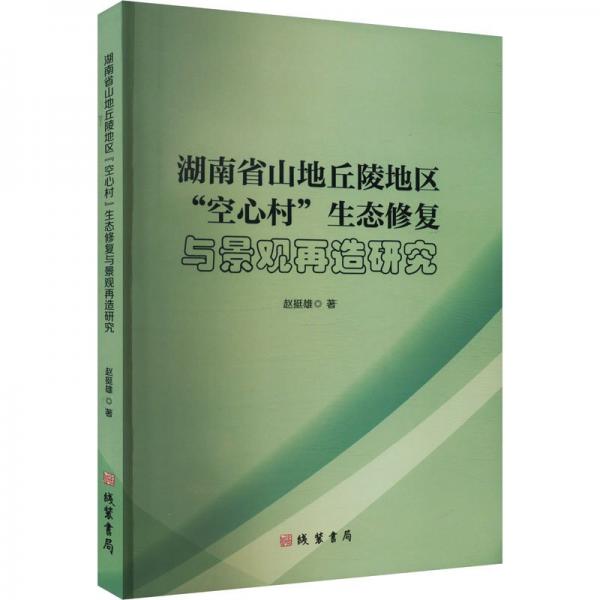 湖南省山地丘陵地區(qū)“空心村”生態(tài)修復(fù)與景觀再造研究（正版現(xiàn)貨606）