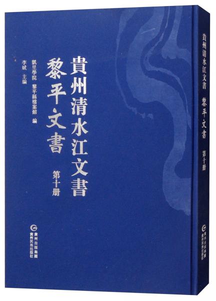 黎平文書（第十冊）/貴州清水江文書