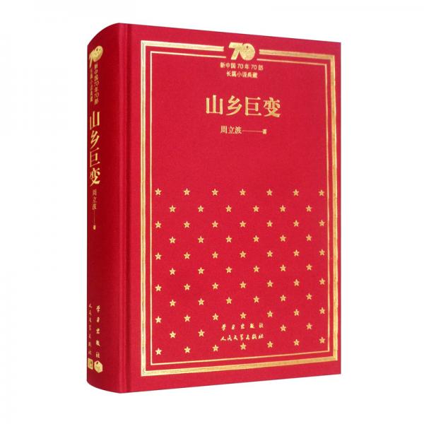 山乡巨变（精）/新中国70年70部长篇小说典藏