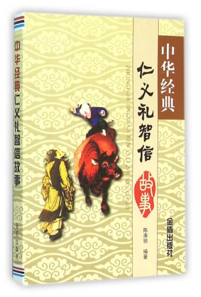 中華經(jīng)典仁義禮智信故事