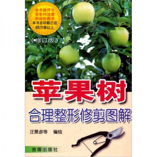 蘋果樹合理整形修剪圖解