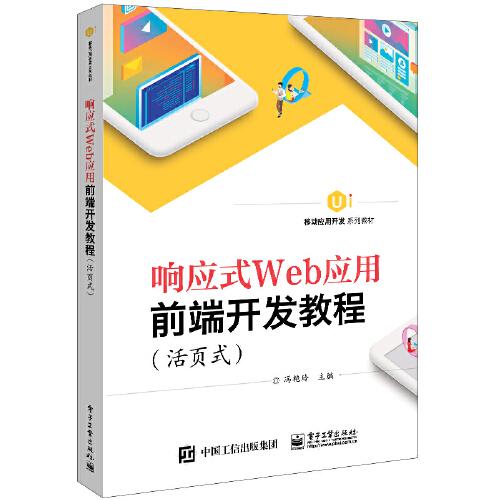 响应式Web应用前端开发教程(活页式)
