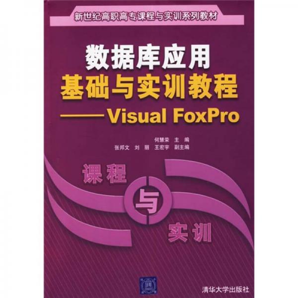 数据库应用基础与实训教程：Visual FoxPro