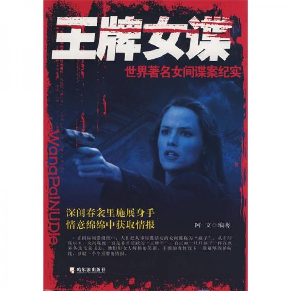 王牌女谍：世界著名女间谍案纪实