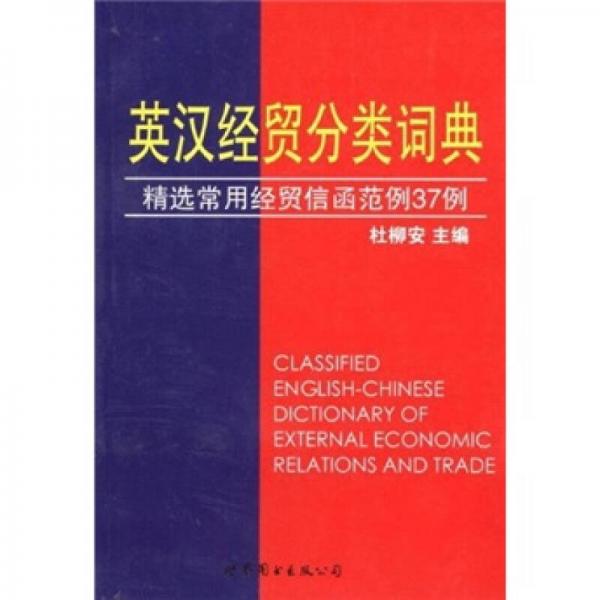 英漢經(jīng)貿(mào)分類詞典：精選常用經(jīng)貿(mào)信函范例37例
