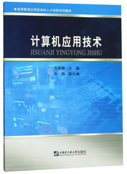 计算机应用技术/高等教育应用型本科人才培养系列教材