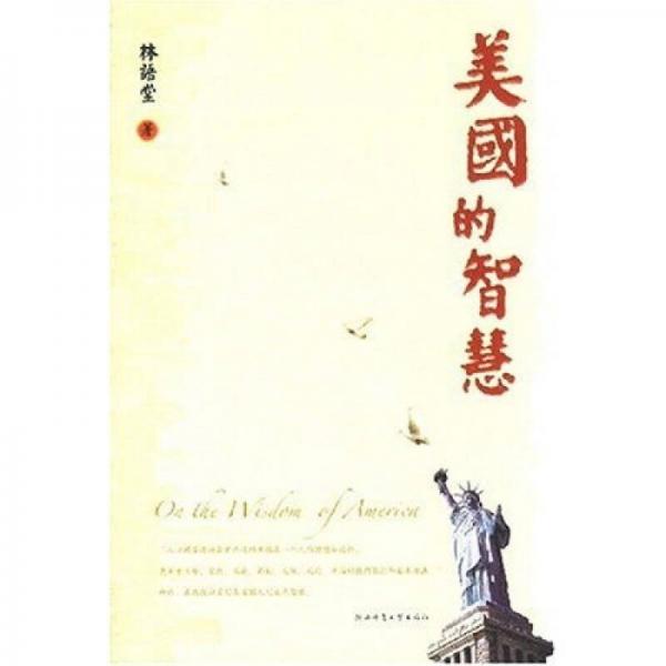 美国的智慧：On the Wisdom of America