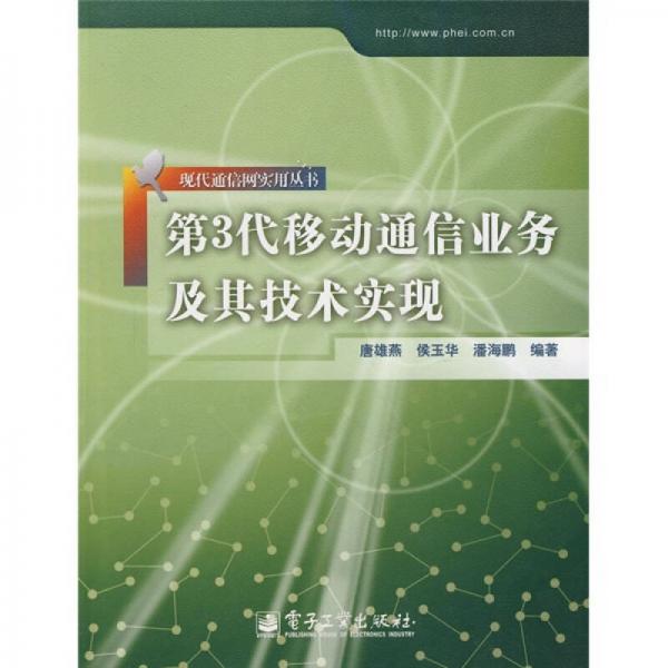 第3代移动通信业务及其技术实现