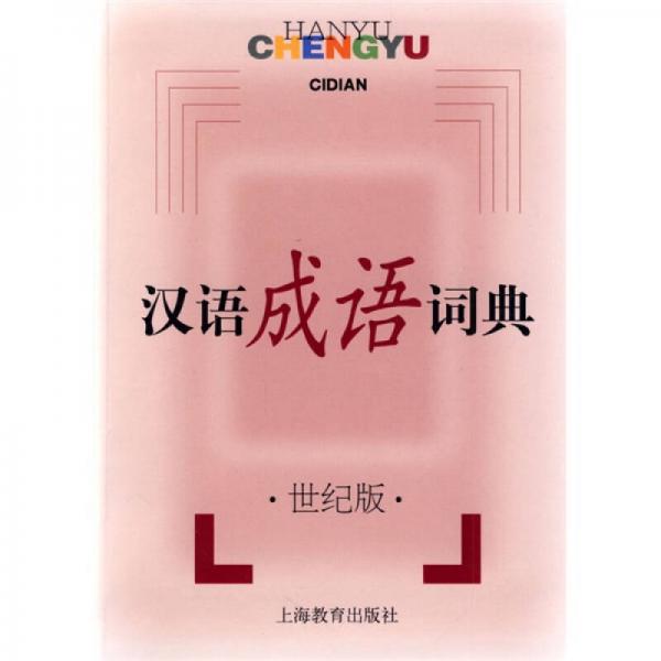 漢語成語詞典（世紀版）