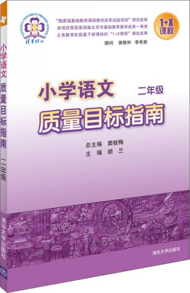 小学语文质量目标指南：2年级