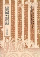 近思錄今注今譯 大學(xué)問今注今譯