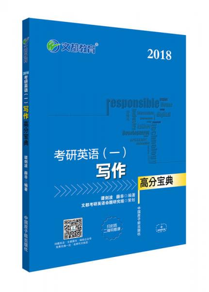 文都教育 谭剑波 薛非 2018考研英语 一 写作高分宝典