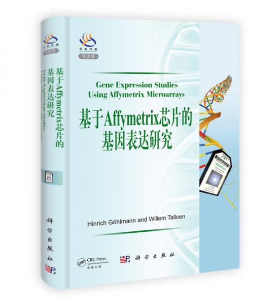 基于Affymetrix芯片的基因表达研究（导读版）