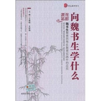 向魏書生學(xué)什么:魏書生教育思想在教育實(shí)踐中的應(yīng)用