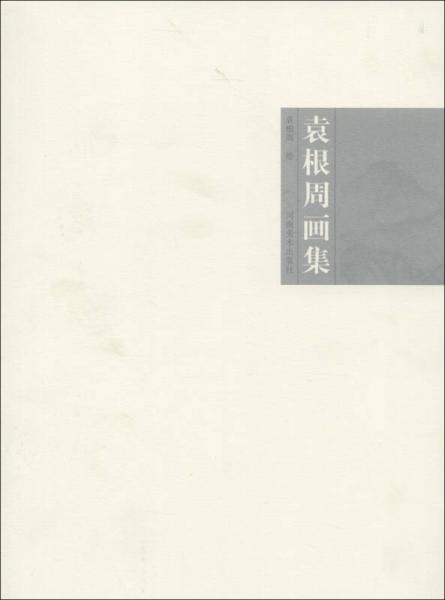 袁根周畫集