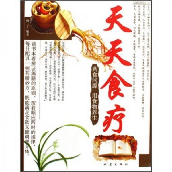 天天食療