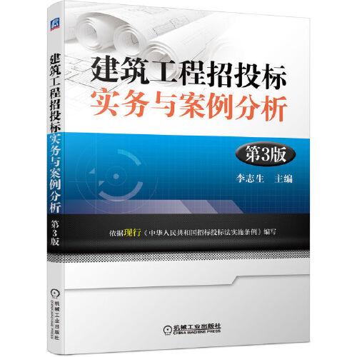 建筑工程招投標(biāo)實(shí)務(wù)與案例分析第3版