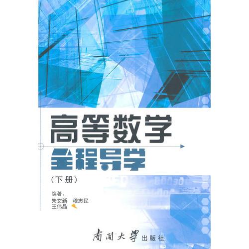 高等數(shù)學(xué)全程導(dǎo)學(xué)（下冊）