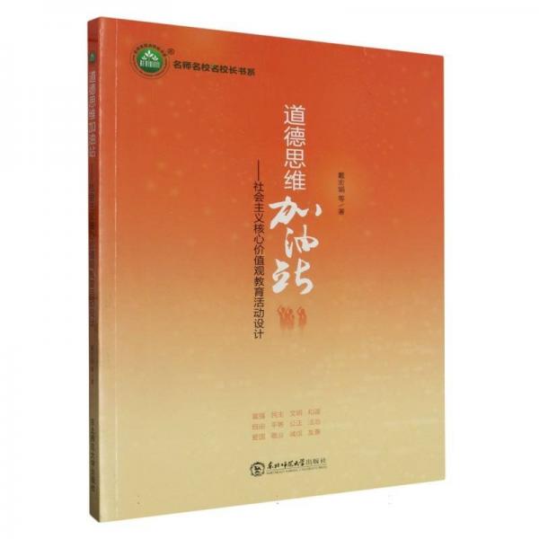 道德思維加油站--社會(huì)主義核心價(jià)值觀教育活動(dòng)設(shè)計(jì)/名師名校名校長(zhǎng)書(shū)系