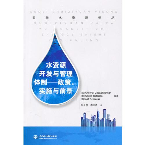 水资源开发与管理体制--政策、实施与前景 (国际水资源译丛)