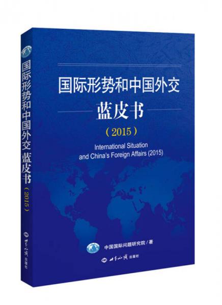 2015国际形势和中国外交蓝皮书
