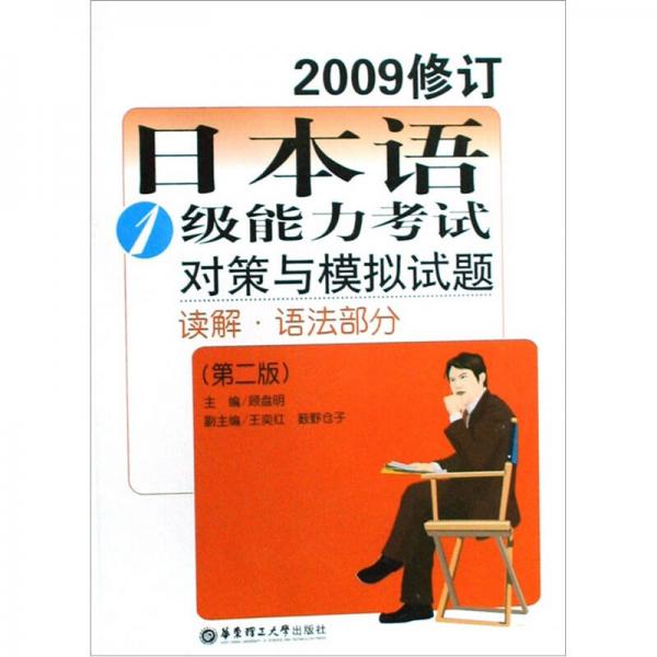 日本语1级能力考试对策与模拟试题：读解语法部分（2009修订）