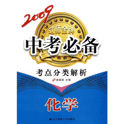 2009遼師金牌中專必備：考點分類解析（化學）