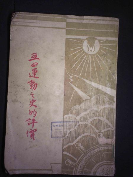 五四运动之史评价