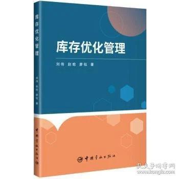库存优化管理
