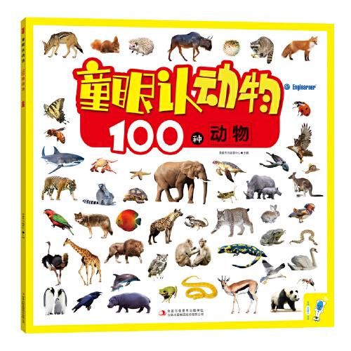 童眼认动物 100种动物