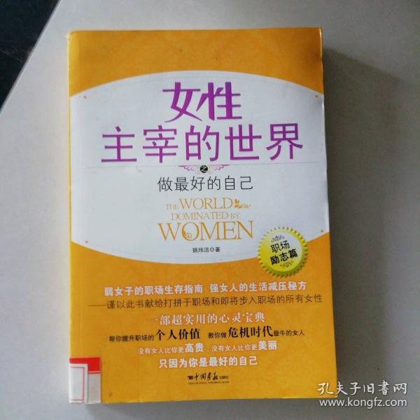 女性主宰的世界之做最好的自己