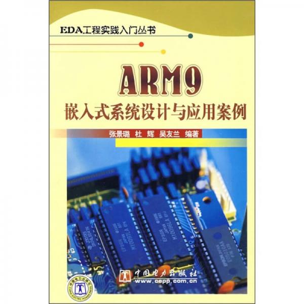 ARM9嵌入式系统设计与应用案例