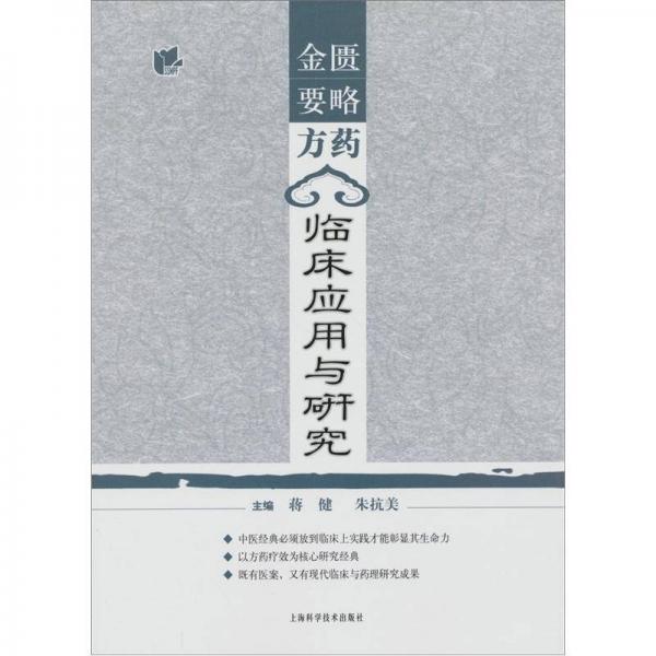 金匱要略方藥臨床應(yīng)用與研究