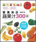 營養(yǎng)滿分蔬果汁300道