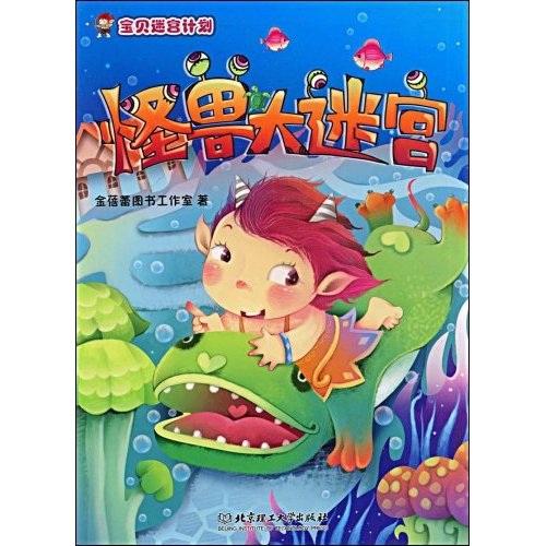 怪獸大迷宮