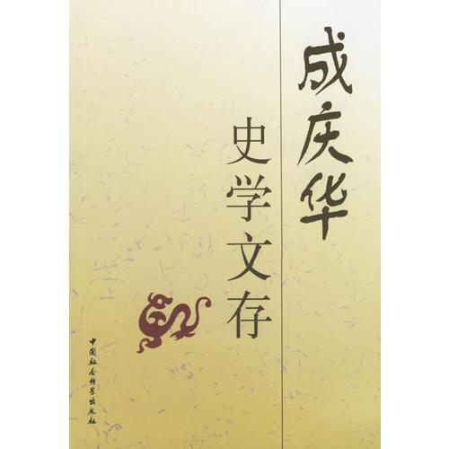 成慶華史學(xué)文存