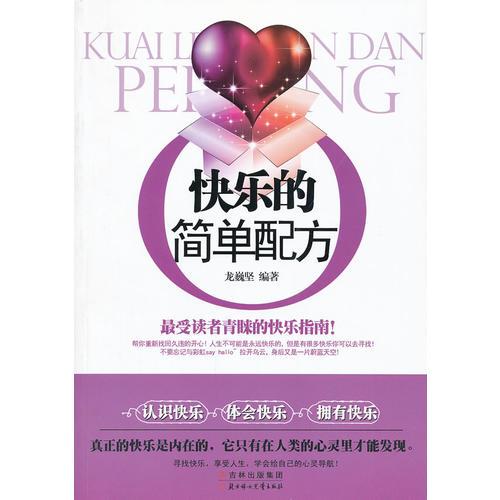 快樂(lè)的簡(jiǎn)單配方