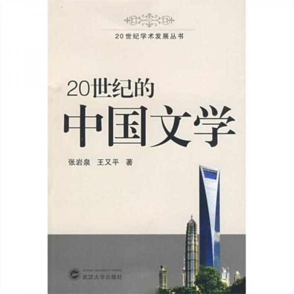 20世纪的中国文学