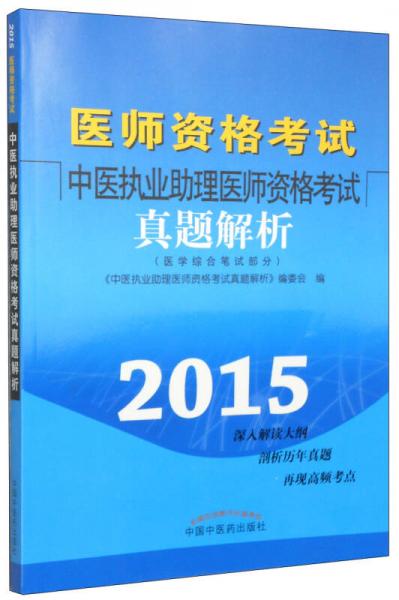 中医执业助理医师资格考试真题解析（2015年）