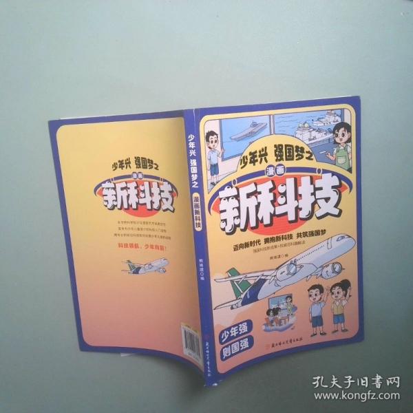 漫畫新科技 少年興強國夢之漫畫新科技
