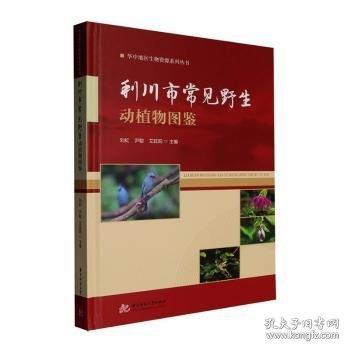 利川市常见野生动植物图鉴
