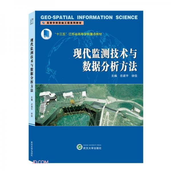 現(xiàn)代監(jiān)測技術(shù)與數(shù)據(jù)分析方法(高等學(xué)校測繪工程系列教材)