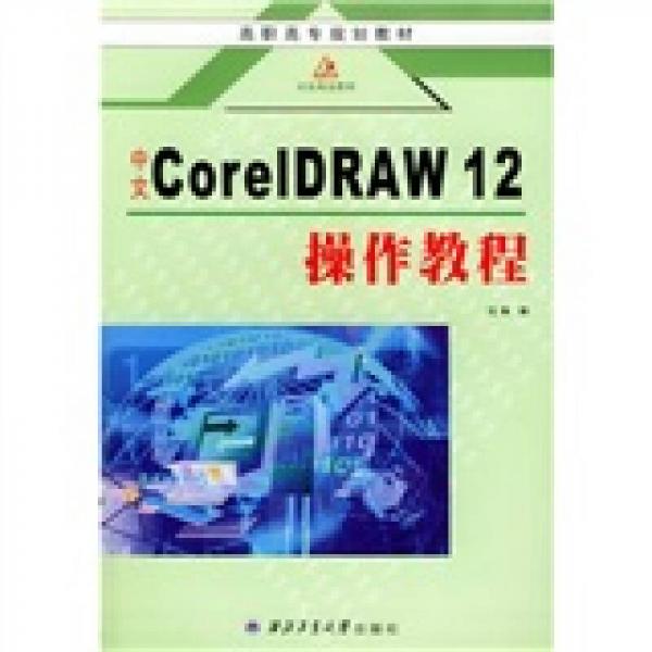 高职高专规划教材：中文CorelDRAW12操作教程