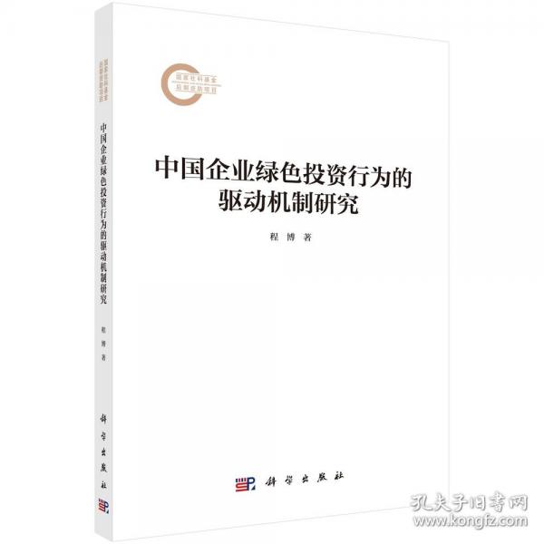 中國企業(yè)綠色投資行為的驅(qū)動機(jī)制研究