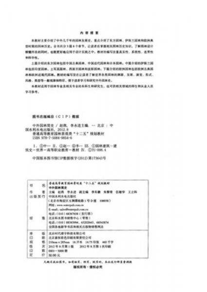普通高等教育园林景观类“十二五”规划教材：中外园林简史