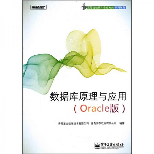 数据库原理与应用（Oracle版）